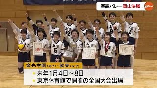 前回の春の高校バレー全国大会“欠場”の就実、先輩の思いも背負い…全員で「日本一」の舞台へ【岡山】 231113 1800 [upl. by Lennon367]