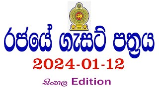 රජයේ ගැසට් පත්‍රය 20240112  රජයේ රැකියා ඇබෑර්තු  Government Gazette [upl. by Ashatan]