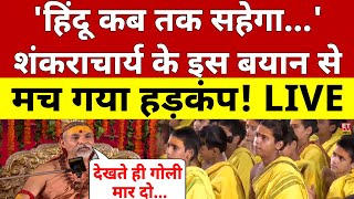 Shankaracharya Avimukteshwaranand Exclusive Interview LIVE शंकराचार्य के इस बयान से मचा हड़कंप [upl. by Nyleek584]