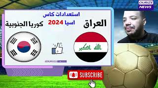 موعد مباراة العراق و كوريا الجنوبية استعدادا لكاس اسيا 2024 irak South Korea [upl. by Vashtee]