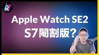 Apple Watch SE 2 就這樣？ [upl. by Malia]