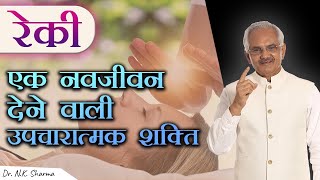 Reiki Divine Healing Power can Cure all diseases 1  Dr NK Sharma [upl. by Ttehc]