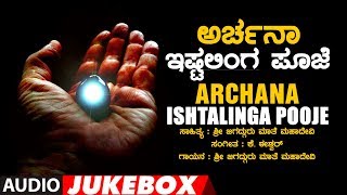 Archana  Ishta Linga Pooja  Mathe Mahadevi  Lord Shiva Kannada Songs  Kannada Devotional Songs [upl. by Hedgcock]