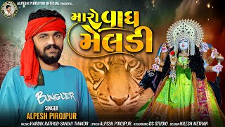 Alpesh Pirojpur  Maro Vagh Meldi  New letest Gujarati song  bapjistudioin [upl. by Burley]