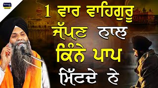 Katha  Bhai Sarbjit Singh Ludhiana Wale  1 Vaar Waheguru Japan Naal Kine Paap Mitde Ne  New Katha [upl. by Farlie]