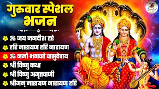 गुरुवार स्पेशल भजन  Nonstop Vishnu Bhajan  बृहस्पतिवार के भजन  Thursday Bhajans  Bhakti Songs [upl. by Artemas]