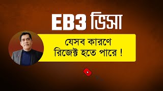 EB3 ভিসা যেসব কারণে রিজেক্ট হতে পারে  Common Reason for EB3 Visa Rejection [upl. by Steward932]