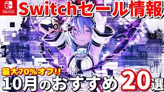 【Switchセール情報！】Switchセールで手に入れよう！時間泥棒ゲームから名作パズルまで厳選20本！ [upl. by Suckram977]