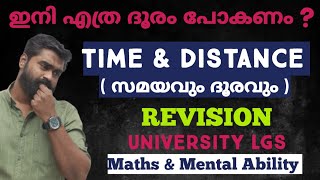 University LGS എഴുതുന്നവർക്ക്  REVISION  Time amp Distance  സമയവും ദൂരവും Maths amp Mental Ability [upl. by Tacy]