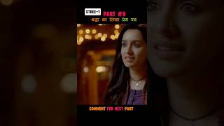 STREESTREE2PART9shradha ki likha hua prempartstree2stree2movieshortfilmshorrorytshots [upl. by Anahsirk792]