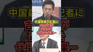 吉村知事「あなたはどこの記者ですか？」 [upl. by Gemmell]