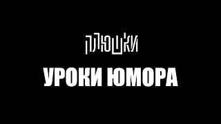 Уроки юмора Тизер [upl. by Sarat]