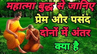 प्रेम और पसंद दोनों में क्या अंतर है।।Buddha story in Hindi motivational video🙏👭 [upl. by Luhem]