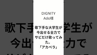 DIGNITYAdo様 歌下手な大学生が今出せる全力でサビだけ歌ってみたアカペラ 歌ってみた 歌下手 歌い手 アカペラ 大学生 男性が歌う shorts [upl. by Natalee766]