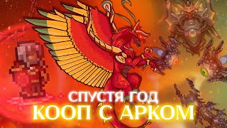 Спустя год — Кооп с Арком  Terraria Calamity Mod 202 [upl. by Amaryl]