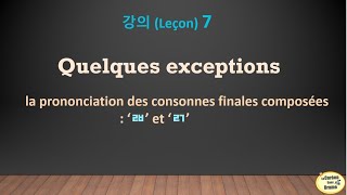 Leçon 7  HANGEUL Prononciation des consonnes finales composées ㄼ ㄺ LeCoréensansDrame [upl. by Arlyne61]