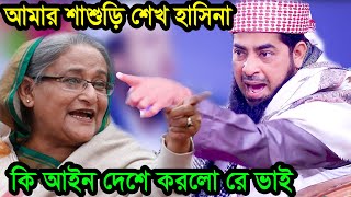 শাশুড়ি শেখ হাসিনা কি আইন দেশে করলো রে ভাই ইলিয়াছুররহমানজিহাদী ilyas ur rahman jihadi [upl. by Awe]