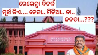 Ravenshaw Debate A reflection of Intellectual Deficiencyକିଏ ମୂର୍ଖ ନେତା ମିଡ଼ିଆ ନା ଜନତା Part1 [upl. by Tamanaha11]