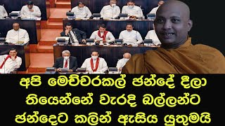 අපි මෙච්චරකල් ඡන්දේ දීලා තියෙන්නේ වැරදි බල්ලන්ට ඡන්දෙට කලින් ඇසිය යුතුමයිbana darmadesanasinhala [upl. by Alyahsal365]