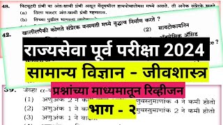 Day 27 साविज्ञान  राज्यसेवा पूर्व परीक्षा रिव्हीजन mpsc combine rajyaseva trending science [upl. by Akino]