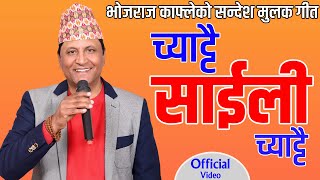 Chattai Saili Chattai  चट्टै साईली चट्टै  Bhojraj kafle  New Nepali Song  Fulbari Music  2024 [upl. by Coughlin]