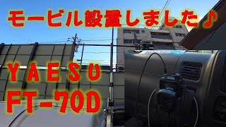 アマチュア無線 ハンディ機 FT70Dをモービル設置しました [upl. by Adnilym]