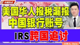 IRS跨国追讨！美国华人报税漏报中国银行账号！《中美热点》 第255期 Nov 15 2024 [upl. by Alrep]