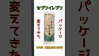 【ついに…】セブンイレブン「手巻寿司 まぐろたたきわさび醤油巻」 パッケージを変えてきた！ [upl. by Prendergast]