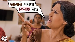 আমার গয়না ফেরত দাও  Kuler Achaar  Madhumita  Vikram  Indrani  Sujan  Sudeep  SVF Movies [upl. by Oinoitna373]