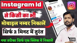 Insta id se number kaise pata kare  Instagram par number kaise nikale 2024 [upl. by Swen]