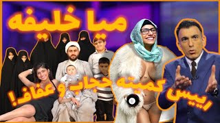 میا خلیفه رییس کمیته حجاب و عفاف [upl. by Stephenie]