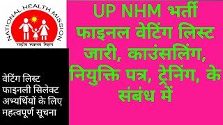 UP NHMभर्ती फाइनल वेटिंगलिस्ट जारी काउंसलिंग प्रक्रिया नियुक्ति पत्र के संबंध में महत्वपूर्ण जानकारी [upl. by Arihay810]