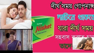 Nishat Tablet  নিশাত ঔষধের কাজ। Intimate 20 mg tablet  নিশাত ট্যাবলেট এর উপকারিতা দাম। [upl. by Nedloh324]