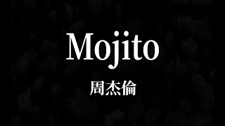 周杰倫 Jay Chou 《Mojito》歌詞與拼音 Lyrics with Pinyin [upl. by Akinorev]