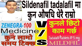 Difference between sildenafil and Tadalafil भियाग्रा र टाडालाफिलमा कुन औषधि प्रभावकारी। health [upl. by Ahseiyt658]