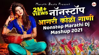 आगरी कोळी नॉनस्टॉप गाणी 2022  Agri koli Mashup Dj  Marathi DJ Song  Nonstop Marathi DJ Song 2022 [upl. by Urias]