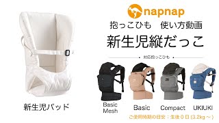 【napnap 抱っこひも 使い方動画】新生児縦抱っこ [upl. by Dorkas374]