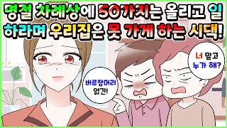 사이다툰 명절날 차례상에 50가지는 올리라며 일해야 된다고 우리집은 가지도 말라는 시댁 어른들 모음집ㅣ영상툰썰툰사연툰 두근이 영상툰 [upl. by Corilla778]