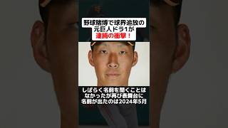 野球賭博で球界追放の元巨人ドラ1が逮捕の衝撃！ shorts 野球 プロ野球 野球ネタ ドラフト 衝撃 巨人 [upl. by Kristo769]