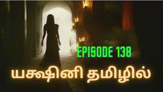 Yakshini epi 138tamilstoryaudiocassette trending viralvideo ytviral tamilpodcast pocketfmtamil [upl. by Slack]