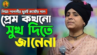 লিমা পাগলীর কষ্টের গান। প্রেম কখনো সুখ দিতে জানেনা।Prem Kokhono Shukh Dite Janena Lima Paglir Gan [upl. by Adnalra116]