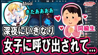 【青春】 Absolが深夜に女子に呼び出された話 【2024512】【ムラッシュゲーミング】 [upl. by Arley]