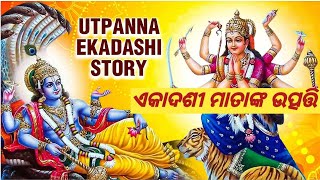 utpanna ekadashi vrat Katha ଉତ୍ପନ୍ନା ଏକାଦଶୀ ବ୍ରତ କଥା [upl. by Snebur]