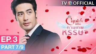 The Cupids บริษัทรักอุตลุด ตอน กามเทพหรรษา EP3 ตอนที่ 79  110360  TV3 Official [upl. by Rexana]