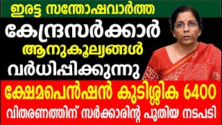 കേന്ദ്രസർക്കാർ ആനുകൂല്യങ്ങൾ വർധിപ്പിക്കുന്നു പെൻഷൻ കുടിശ്ശിക 6400 Kshema pension  Kerala Pension [upl. by Ferri]