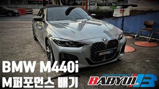 BMW G23 M440i M퍼포먼스 배기 장착 [upl. by Cruce167]