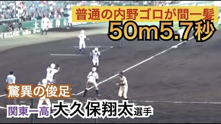 俊足すぎる！勉強になる！驚異の一番打者 関東一高（現：新潟医療福祉大）のスピードスター 大久保翔太選手のお手本となるベースランニング【プレイバック甲子園】 [upl. by Pope]