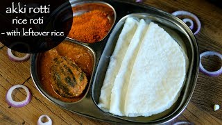 akki roti recipe with cooked rice  rice roti with left over rice  akki rotti [upl. by Durarte]