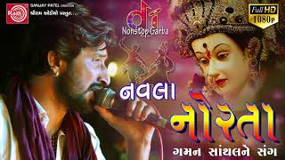 Navla Norta Gaman Santhal Ne Sang  Part 1  Nonstop Gujarati Garba 2017  Navratri Raasgarba [upl. by Chao372]