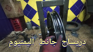 إصلاح جنوط الألمنيوم الملتوية Réparation de jantes en aluminium [upl. by Nottarts807]